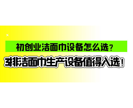 海德晟濕巾機(jī)械口碑怎么樣？一波濕巾生產(chǎn)線真實(shí)評(píng)價(jià)奉上！
