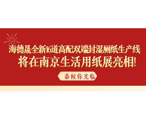 海德晟全新16道高配雙端封濕廁紙生產(chǎn)線，將在南京生活用紙展亮相！