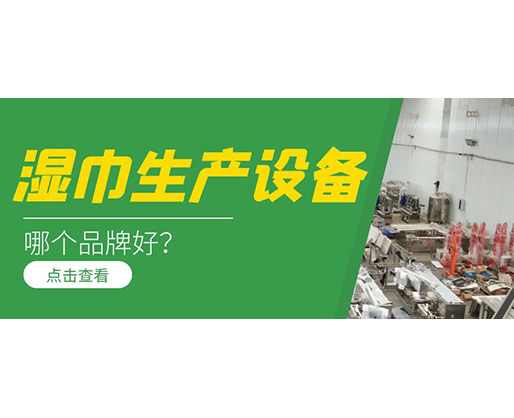 濕巾生產(chǎn)設(shè)備哪個(gè)品牌好？