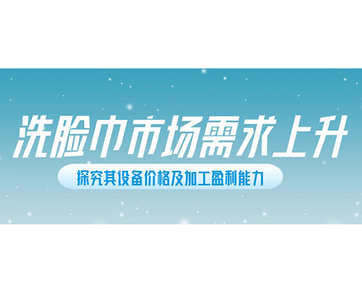 洗臉巾市場(chǎng)需求上升，探究其設(shè)備價(jià)格及加工盈利能力