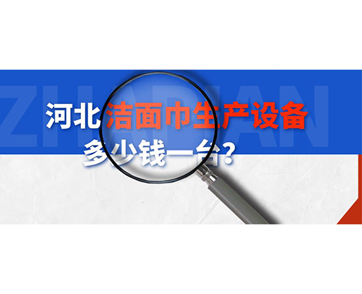 河北潔面巾生產(chǎn)設(shè)備多少錢一臺？