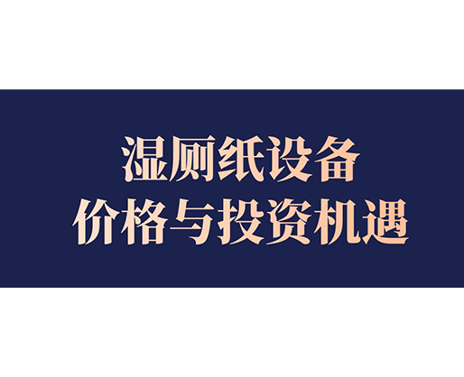 濕廁紙設(shè)備價格與投資機(jī)遇