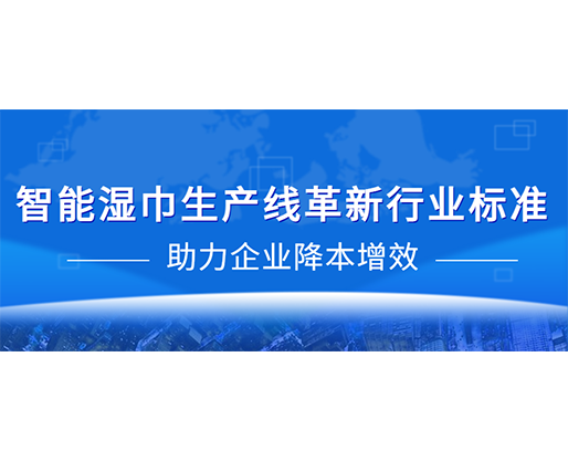 智能濕巾生產(chǎn)線革新行業(yè)標(biāo)準(zhǔn)，助力企業(yè)降本增效