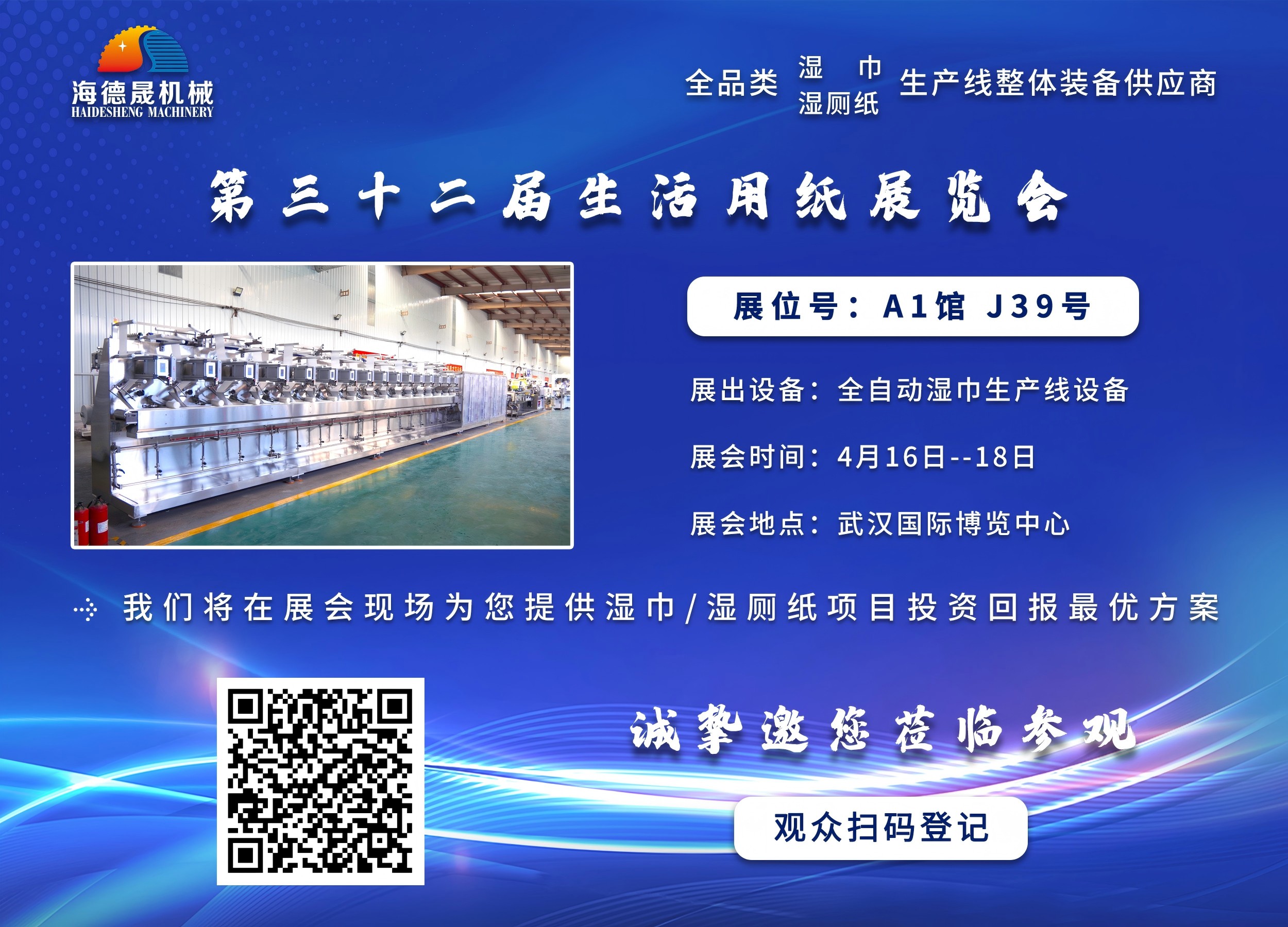 海德晟機(jī)械與您相邀在第三十三屆生活用紙展相見(jiàn)！