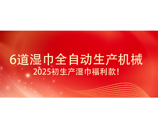 6道濕巾全自動(dòng)生產(chǎn)機(jī)械  ,2025初生產(chǎn)濕巾福利款！